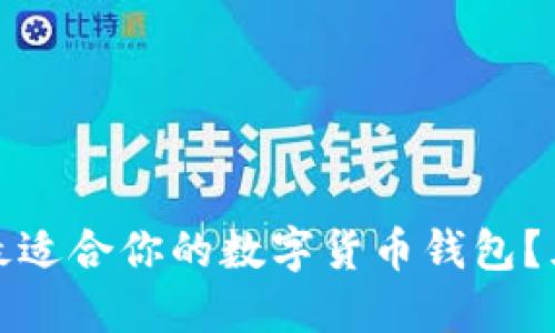 : 如何選擇最適合你的數字貨幣錢(qián)包？五大優(yōu)質(zhì)推薦