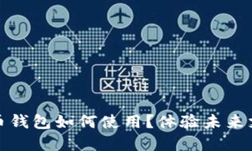 數字人民幣錢(qián)包如何使用？體驗未來(lái)支付新方式