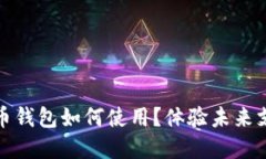 數字人民幣錢(qián)包如何使用