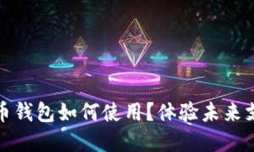 數字人民幣錢(qián)包如何使用？體驗未來(lái)支付新方式
