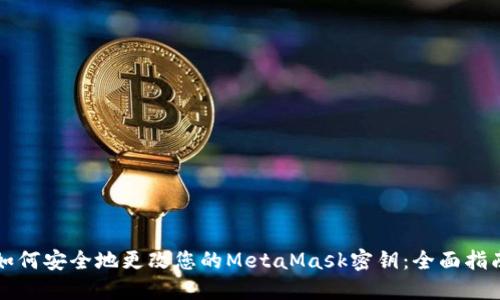 如何安全地更改您的MetaMask密鑰:全面指南