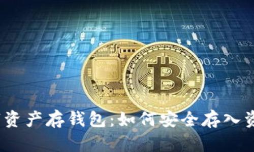 數字資產(chǎn)存錢(qián)包：如何安全存入資金？