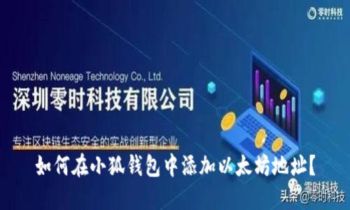 如何在小狐錢(qián)包中添加以太坊地址？