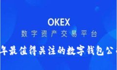 2023年最值得關(guān)注的數字錢(qián)