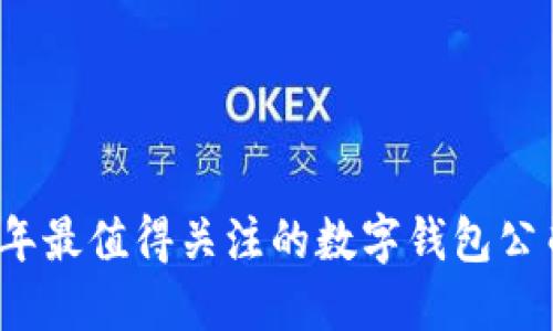 2023年最值得關(guān)注的數字錢(qián)包公司推薦