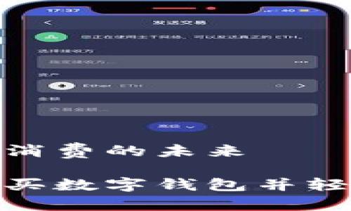數字錢(qián)包購物與消費的未來(lái)
在淘寶上如何購買(mǎi)數字錢(qián)包并輕松管理你的財務(wù)