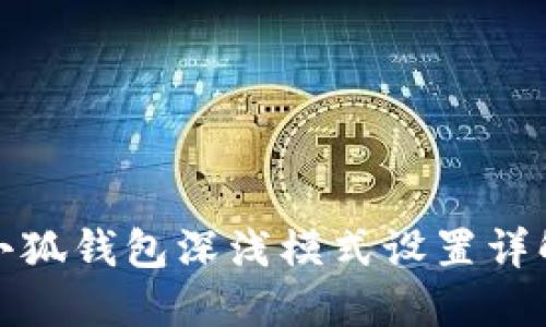 小狐錢(qián)包深淺模式設置詳解