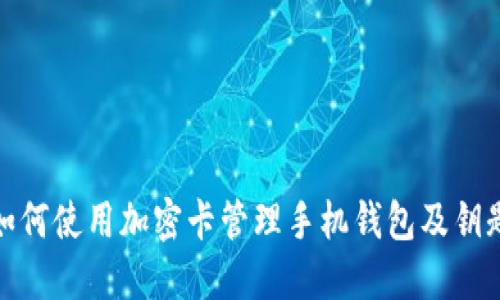 如何使用加密卡管理手機錢(qián)包及鑰匙