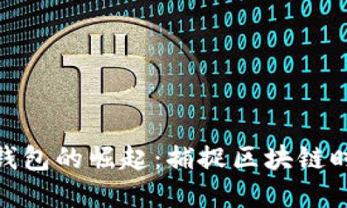 數字貨幣錢(qián)包的崛起:捕捉區塊鏈時(shí)代的機遇