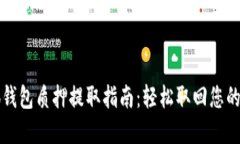 小狐錢(qián)包質(zhì)押提取指南：