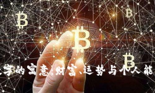 錢(qián)包與數字的寓意：財富、運勢與個(gè)人能量的體現