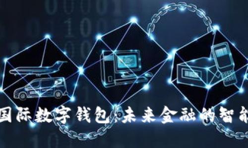 中央國際數字錢(qián)包:未來(lái)金融的智能選擇