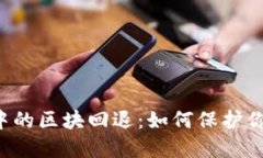 區塊鏈錢(qián)包中的區塊回退