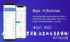 小狐錢(qián)包Gas設置詳解：讓