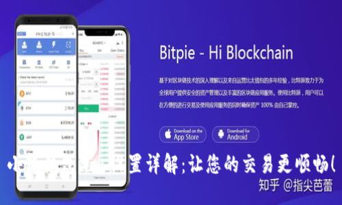 小狐錢(qián)包Gas設置詳解：讓您的交易更順暢！