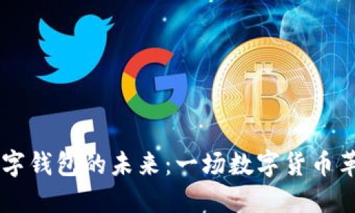 探索GD數字錢(qián)包的未來(lái):一場(chǎng)數字貨幣革命的旅程