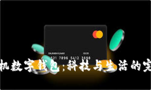 華為手機數字錢(qián)包:科技與生活的完美結合