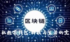華為手機數字錢(qián)包：科技