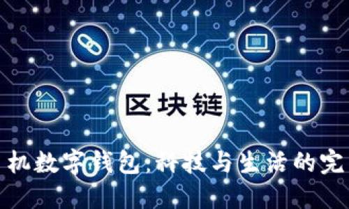 華為手機數字錢(qián)包:科技與生活的完美結合