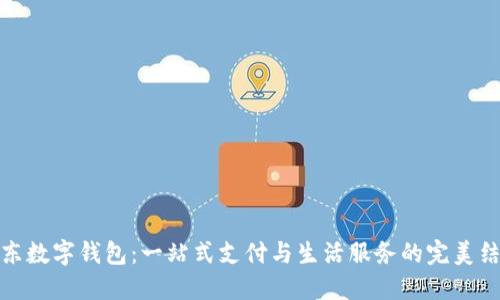 京東數字錢(qián)包:一站式支付與生活服務(wù)的完美結合