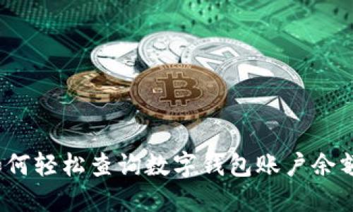 如何輕松查詢(xún)數字錢(qián)包賬戶(hù)余額？