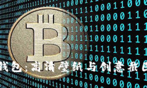 小狐錢(qián)包:高清壁紙與創(chuàng  )意截圖分享