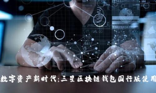 暢享數字資產(chǎn)新時(shí)代:三星區塊鏈錢(qián)包國行版使用指南