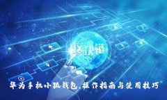 華為手機小狐錢(qián)包，操作