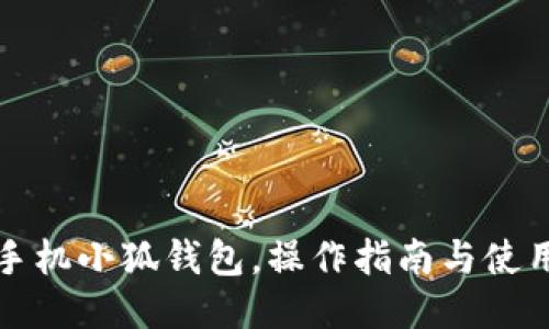 華為手機小狐錢(qián)包，操作指南與使用技巧
