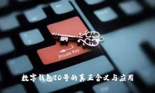 數字錢(qián)包ID號的真正含義與應用