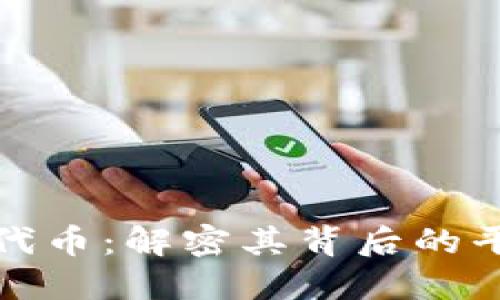 小狐錢(qián)包代幣:解密其背后的平臺與價(jià)值
