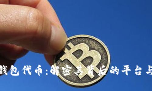 小狐錢(qián)包代幣:解密其背后的平臺與價(jià)值