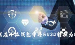 如何在小狐錢(qián)包中將BUSD轉