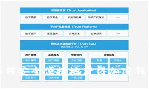 如何安全便捷地獲得加密錢(qián)包