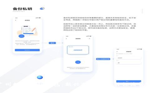 廣州數字錢(qián)包紅包:新興支付方式引領(lǐng)消費潮流