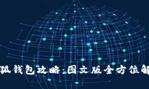小狐錢(qián)包攻略:圖文版全方位解析