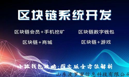 小狐錢(qián)包攻略:圖文版全方位解析