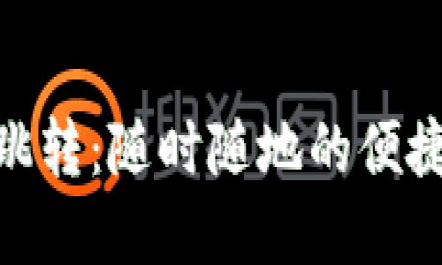 數字錢(qián)包跳轉:隨時(shí)隨地的便捷支付體驗