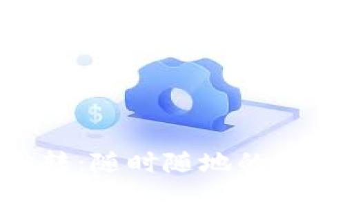 數字錢(qián)包跳轉:隨時(shí)隨地的便捷支付體驗