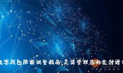 數字錢(qián)包限額調整指南：