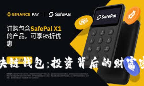 區塊鏈錢(qián)包:投資背后的財富密碼