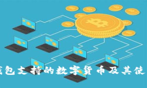 小狐錢(qián)包支持的數字貨幣及其使用指南