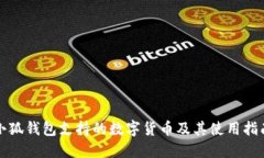 小狐錢(qián)包支持的數字貨幣