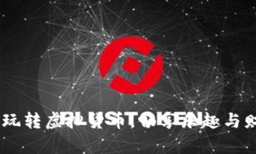 數字錢(qián)包游戲：玩轉虛擬貨幣，暢享樂(lè )趣與財富的雙重體驗