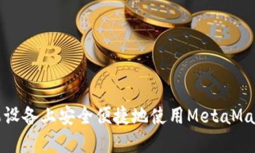 如何在蘋(píng)果設備上安全便捷地使用MetaMask小狐錢(qián)包