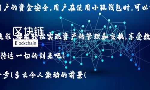   小狐錢(qián)包：輕松掌握數字資產(chǎn)交換操作！ / 
 guanjianci 小狐錢(qián)包, 數字資產(chǎn), 交換操作 /guanjianci 

引言：數字時(shí)代的便捷與挑戰
隨著(zhù)數字貨幣的蓬勃發(fā)展，越來(lái)越多的人開(kāi)始關(guān)注如何更有效地管理和交換自己的數字資產(chǎn)。在這個(gè)信息快速發(fā)展的時(shí)代，小狐錢(qián)包作為一款現代化的錢(qián)包工具，為用戶(hù)提供了高效、安全的數字資產(chǎn)交換服務(wù)。無(wú)論你是新手還是資深投資者，小狐錢(qián)包都能為你的數字資產(chǎn)管理帶來(lái)便捷！多么令人振奮??！

小狐錢(qián)包簡(jiǎn)介
小狐錢(qián)包是一款集合了多種數字貨幣管理、交易和交換功能的應用。它不僅支持眾多主流數字貨幣的存儲，還提供了快速方便的交易功能。用戶(hù)可以通過(guò)簡(jiǎn)單的操作，實(shí)現不同數字貨幣之間的交換，享受數字資產(chǎn)帶來(lái)的收益。

用戶(hù)注冊與設置
在開(kāi)始使用小狐錢(qián)包進(jìn)行交換操作之前，你需要先完成賬戶(hù)注冊。這一步驟相對簡(jiǎn)單，通常只需要提供郵箱和設置密碼。為了保證賬戶(hù)的安全，建議用戶(hù)開(kāi)啟雙重驗證，增加安全性。

注冊完成后，用戶(hù)需要設置錢(qián)包地址，生成唯一的數字錢(qián)包。小狐錢(qián)包提供的私鑰和助記詞生成機制，確保用戶(hù)在丟失設備或忘記密碼時(shí)，能夠順利找回自己的資產(chǎn)。這種細致入微的用戶(hù)體驗，真是讓人倍感欣慰！

數字資產(chǎn)的添加與管理
一旦賬戶(hù)注冊完畢，用戶(hù)可以將已有的數字資產(chǎn)添加到小狐錢(qián)包中。小狐錢(qián)包支持多種主流數字貨幣，例如比特幣、以太坊等。通過(guò)點(diǎn)擊“添加資產(chǎn)”按鈕，用戶(hù)只需輸入相應的資產(chǎn)地址，便可輕松實(shí)現資產(chǎn)的導入！

在資產(chǎn)管理方面，小狐錢(qián)包提供了直觀(guān)的界面設計，讓用戶(hù)能夠清晰地看到自己的數字資產(chǎn)總額和各類(lèi)資產(chǎn)的具體情況。這種透明度無(wú)疑增強了用戶(hù)的信任感，多么令人振奮的體驗??！

資產(chǎn)交換的操作流程
在小狐錢(qián)包中進(jìn)行資產(chǎn)交換，操作流程相對簡(jiǎn)單，但在執行時(shí)，用戶(hù)仍需注意一些細節。以下是詳細的操作流程：

h41. 登錄小狐錢(qián)包/h4
首先，確保你已成功登錄到小狐錢(qián)包。進(jìn)入主界面后，可以看到各類(lèi)功能選項。

h42. 選擇“交換”功能/h4
在主菜單中找到并點(diǎn)擊“交換”功能，進(jìn)入資產(chǎn)交換頁(yè)面。在這里，你將看到可以進(jìn)行交換的數字資產(chǎn)列表，供你一一選擇。

h43. 選擇交換的資產(chǎn)/h4
在交換頁(yè)面，選擇你希望用來(lái)交換的數字資產(chǎn)。例如，假設你選擇用比特幣(BTC)換取以太坊(ETH)。在選擇完成后，系統會(huì )自動(dòng)顯示當前的兌換比率，讓你對交易有一個(gè)清晰的認識。

h44. 輸入交換金額/h4
接下來(lái)，輸入你希望交換的數量。小狐錢(qián)包的界面會(huì )實(shí)時(shí)更新，將根據當前市場(chǎng)價(jià)格，計算出你將在交換后獲得的相應資產(chǎn)數量。

h45. 確認交易信息/h4
在確認所有信息無(wú)誤后，點(diǎn)擊“確認交換”，這時(shí)系統將要求你再次確認交易細節。確保每個(gè)信息都是準確的，特別是資產(chǎn)數量和交換比例，確保沒(méi)有誤解！

h46. 進(jìn)行交易確認/h4
交易的最后一步，可能會(huì )要求用戶(hù)輸入密碼或通過(guò)雙重驗證進(jìn)行身份確認。這一過(guò)程雖然讓人覺(jué)得有些繁瑣，但為了安全，確實(shí)是必須的！

交易后的管理與跟蹤
完成交換后，用戶(hù)可以在“交易記錄”中查看最新的交易情況。小狐錢(qián)包會(huì )為每筆交易生成詳細記錄，包括交易時(shí)間、數量和手續費等信息，讓用戶(hù)一目了然。

此外，小狐錢(qián)包也提供了交易提醒功能。當市場(chǎng)價(jià)格發(fā)生劇烈變化時(shí)，系統會(huì )及時(shí)通知用戶(hù)，可以幫助用戶(hù)把握交易時(shí)機。這種貼心的功能，更是讓投資者如虎添翼！

安全與隱私
在數字資產(chǎn)交易中，安全性是一項不可忽視的重點(diǎn)。小狐錢(qián)包采用多重安全策略，包括冷存儲、加密技術(shù)和雙重身份驗證等，確保用戶(hù)的資金安全。用戶(hù)在使用小狐錢(qián)包時(shí)，可以放心地進(jìn)行交易，而不必擔心個(gè)人信息和資金安全的問(wèn)題。真是一個(gè)讓人寬心的選擇！

總結與展望
小狐錢(qián)包的數字資產(chǎn)交換操作讓用戶(hù)體驗到了高效、安全的交易服務(wù)。無(wú)論你是如何的投資者，借助小狐錢(qián)包的強大功能和便捷流程，都能輕松實(shí)現資產(chǎn)的管理和交換，享受數字資產(chǎn)的魅力！

展望未來(lái)，數字資產(chǎn)的形態(tài)將會(huì )更加多元化，小狐錢(qián)包也必將不斷自身的功能與服務(wù)，為用戶(hù)帶來(lái)更多驚喜和便利。讓我們共同期待這一切的到來(lái)吧！

總之，小狐錢(qián)包不僅僅是一個(gè)簡(jiǎn)單的錢(qián)包應用，更是一種新的生活方式和投資理念！未來(lái)的數字時(shí)代，誰(shuí)能抓住機會(huì )，誰(shuí)就能領(lǐng)先一步！多么令人激動(dòng)的前景！