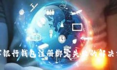 數字銀行錢(qián)包注冊綁定失