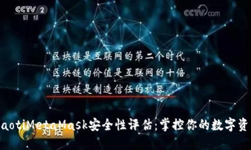 ziaotiMetaMask安全性評估:掌控你的數字資產(chǎn)