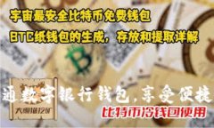 如何輕松開(kāi)通數字銀行錢(qián)