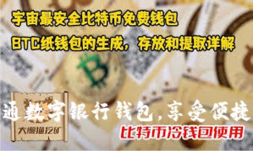如何輕松開(kāi)通數字銀行錢(qián)包，享受便捷支付新體驗